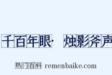 千百年眼·烛影斧声是什么意思的图片